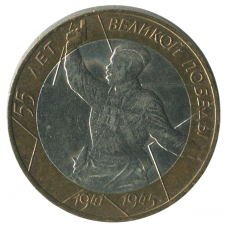 10 рублей 2000 ММД 55 лет Победы в ВОВ (Политрук), XF