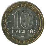 10 рублей 2000 ММД 55 лет Победы в ВОВ (Политрук), XF