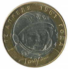 10 рублей 2001 СПМД Гагарин Ю.А (40-летие космического полета), XF