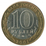 10 рублей 2001 СПМД Гагарин Ю.А (40-летие космического полета), XF