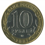 10 рублей 2001 ММД 