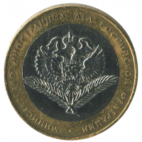 10 рублей 2002 СПМД Министерство Иностранных Дел Российской Федерации (МИД), XF