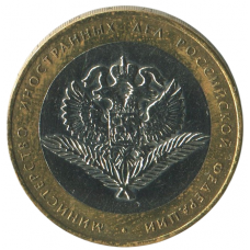 10 рублей 2002 СПМД Министерство Иностранных Дел Российской Федерации (МИД), XF