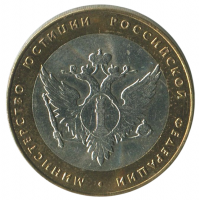 10 рублей 2002 СПМД "Министерство юстиции (Минюст), XF