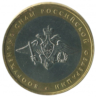 10 рублей 2002 ММД Министерство Вооруженных сил Российской Федерации, XF