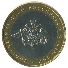 10 рублей 2002 ММД Министерство Вооруженных сил Российской Федерации, XF