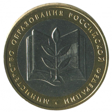 10 рублей 2002 ММД Министерство образования, XF