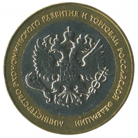 10 рублей 2002 СПМД Министерство экономического развития и торговли, XF