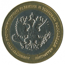 10 рублей 2002 СПМД Министерство экономического развития и торговли, XF