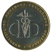 10 рублей 2002 СПМД Министерство финансов, XF