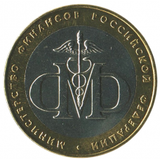 10 рублей 2002 СПМД Министерство финансов, XF