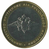 10 рублей 2002 ММД Министерство внутренних дел (МВД), XF
