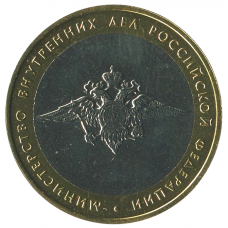 10 рублей 2002 ММД Министерство внутренних дел (МВД), XF