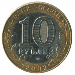 10 рублей 2002 СПМД Министерство Иностранных Дел Российской Федерации (МИД), XF