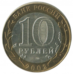 10 рублей 2002 СПМД 