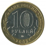 10 рублей 2002 ММД Министерство Вооруженных сил Российской Федерации, XF