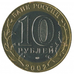 10 рублей 2002 ММД Министерство внутренних дел (МВД), XF