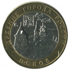 10 рублей 2003 СПМД Псков (Древние города России), XF