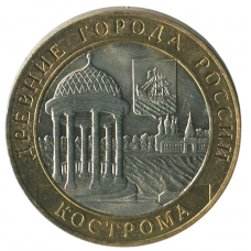 10 рублей 2002 СПМД Кострома (Древние города России), XF