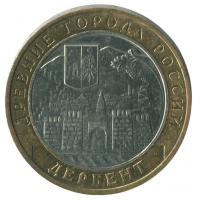 10 рублей 2002 ММД Дербент (Древние города России), XF