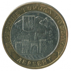 10 рублей 2002 ММД Дербент (Древние города России), XF