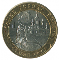 10 рублей 2002 СПМД Старая Русса (Древние города России), XF