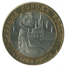 10 рублей 2002 СПМД Старая Русса (Древние города России), XF