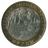 10 рублей 2003 СПМД Муром (Древние города России), XF