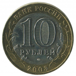10 рублей 2003 СПМД Псков (Древние города России), XF