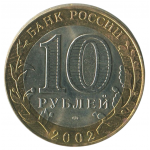 10 рублей 2002 СПМД Кострома (Древние города России), XF