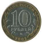 10 рублей 2002 ММД Дербент (Древние города России), XF