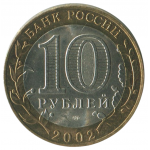 10 рублей 2002 СПМД Старая Русса (Древние города России), XF