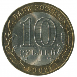 10 рублей 2003 СПМД Муром (Древние города России), XF