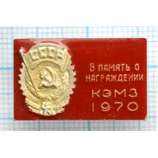 Значок В память о награждении КЭМЗ 1970 год, Красная эмаль