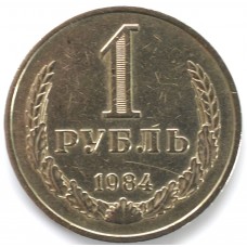 1 рубль 1984 СССР