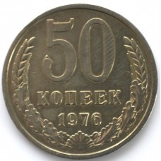 50 копеек 1976 СССР