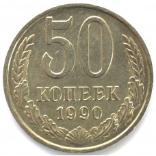 50 копеек 1990 СССР