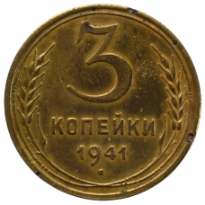 3 копейки 1941 СССР, из оборота