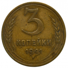 3 копейки 1941 СССР, из оборота