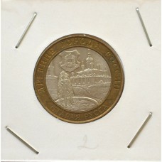 10 рублей 2002 СПМД "Старая Русса (Древние города России)"