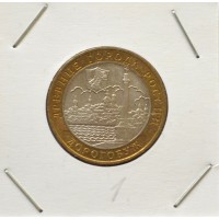 10 рублей 2003 ММД "Дорогобуж (Древние города России)"