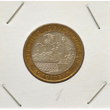 10 рублей 2003 ММД "Дорогобуж (Древние города России)"