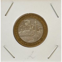10 рублей 2003 ММД "Дорогобуж (Древние города России)"
