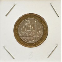 10 рублей 2003 ММД "Дорогобуж (Древние города России)"