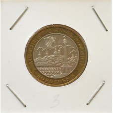 10 рублей 2003 ММД "Дорогобуж (Древние города России)"