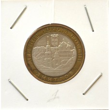10 рублей 2004 ММД "Дмитров (Древние города России)