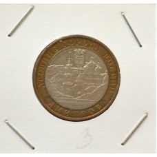 10 рублей 2004 ММД "Дмитров (Древние города России)