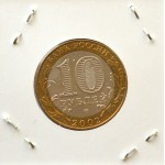 10 рублей 2002 СПМД 