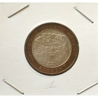 10 рублей 2002 ММД "Дербент (Древние города России)"