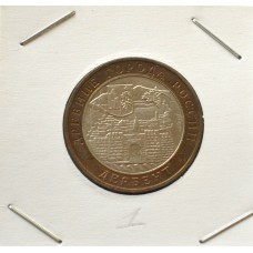 10 рублей 2002 ММД "Дербент (Древние города России)"